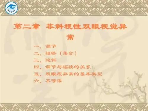 非斜视性双眼视异常