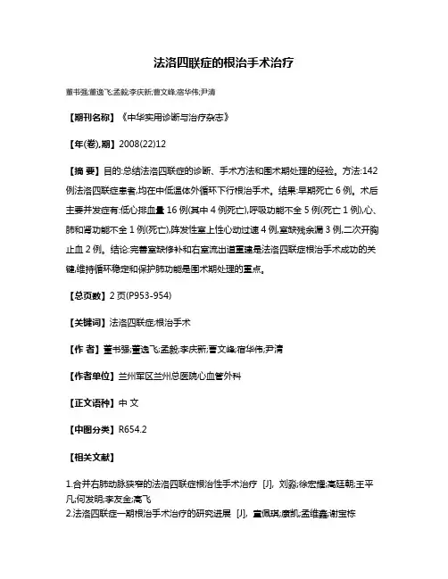 法洛四联症的根治手术治疗