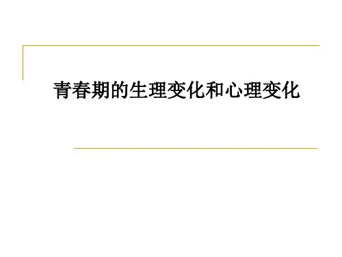 青春期的生理变化和心理变化PPT课件