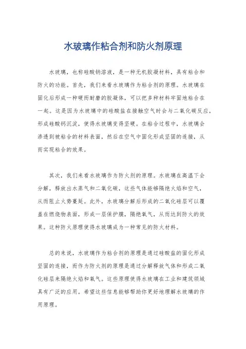 水玻璃作粘合剂和防火剂原理