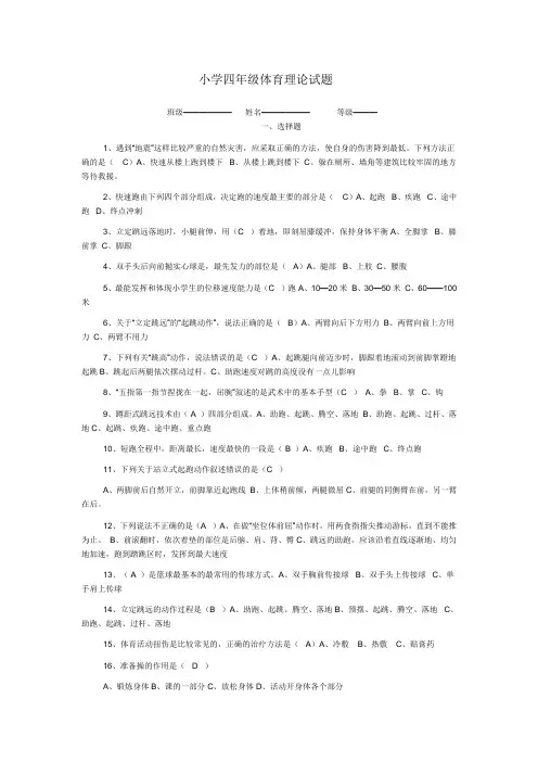 小学四年级体育理论试题