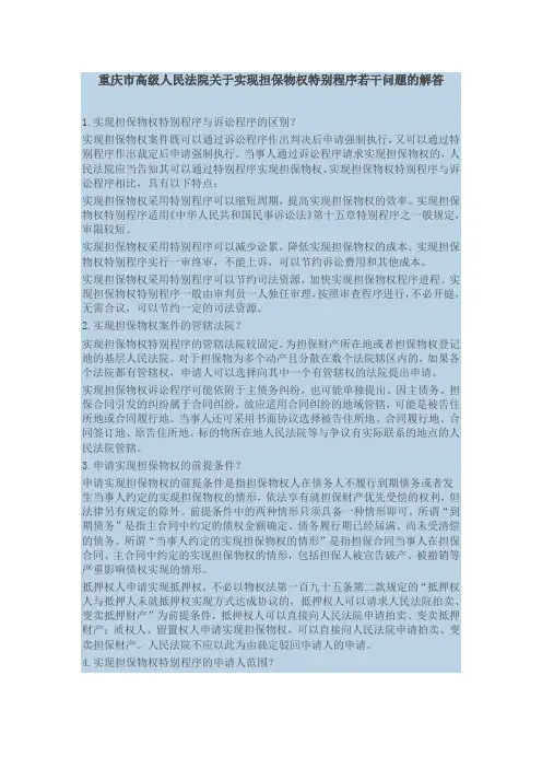 重庆高院关于实现担保物权特别程序若干问题的解答