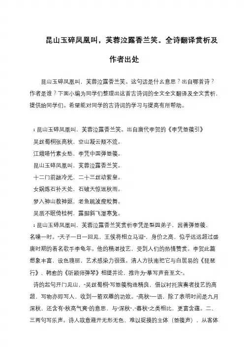 昆山玉碎凤凰叫,芙蓉泣露香兰笑。全诗翻译赏析及作者出处