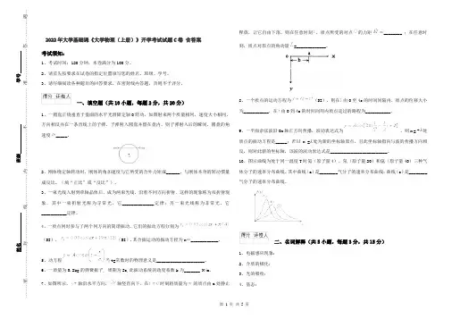 2022年大学基础课《大学物理(上册)》开学考试试题C卷 含答案