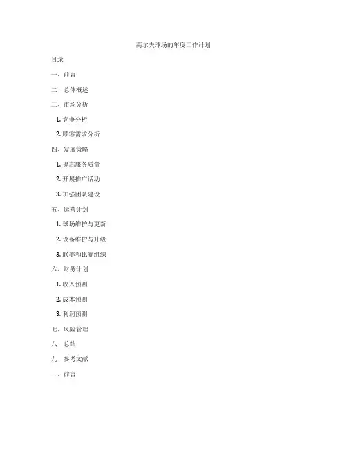 高尔夫球场的年度工作计划