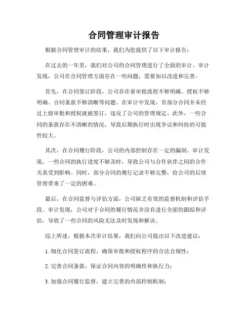 合同管理审计报告