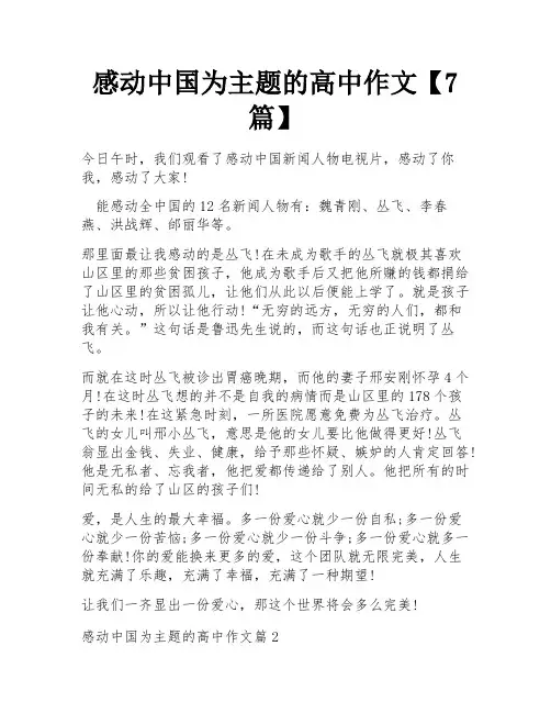 感动中国为主题的高中作文【7篇】