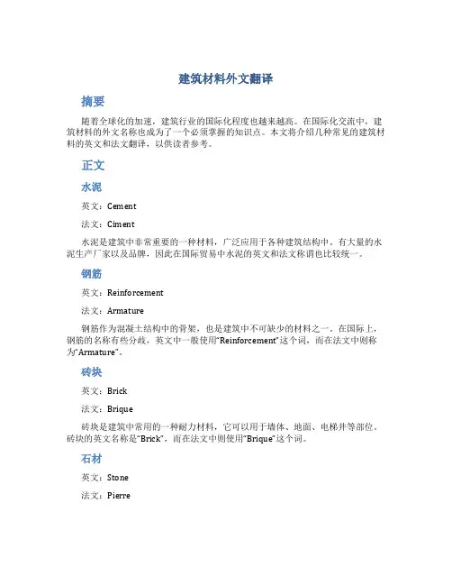 建筑材料外文翻译