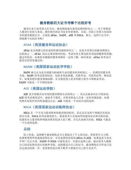 健身教练四大证书考哪个比较好考