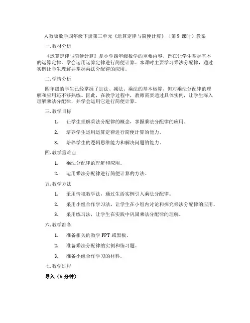 人教版数学四年级下册第三单元《运算定律与简便计算》(第9课时)教案