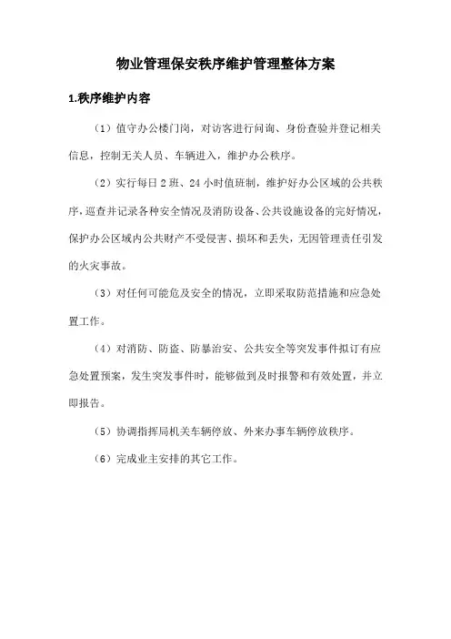 物业管理保安秩序维护管理整体方案