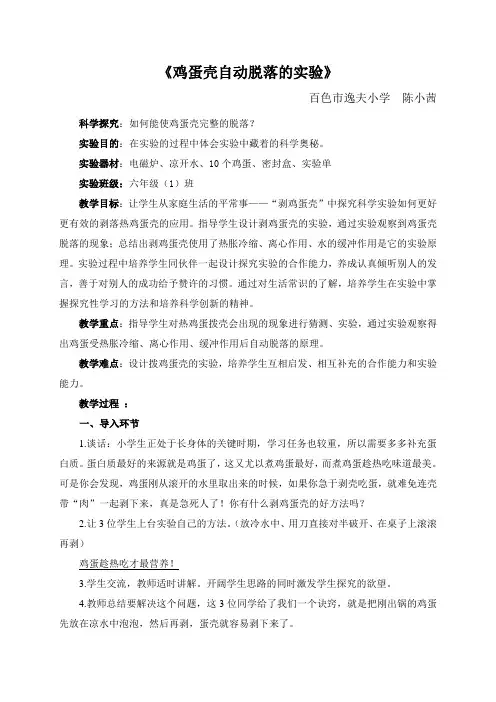 《鸡蛋壳自动脱落的实验》教案