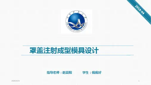 《模具设计中期答辩》PPT课件