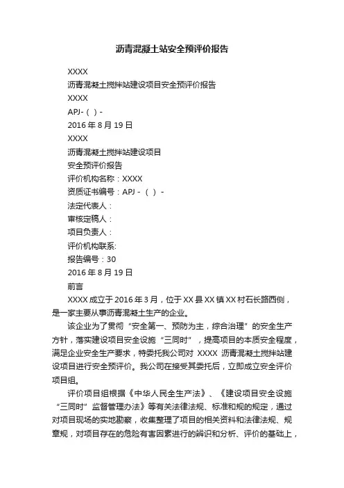沥青混凝土站安全预评价报告