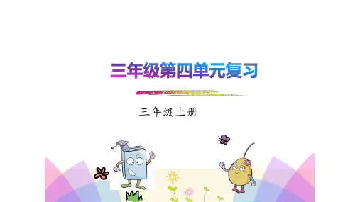 统编版语文三年级上册第四单元重点内容复习 课件(共43张PPT)