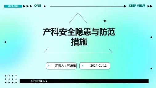 产科安全隐患与防范措施