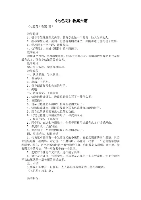 《七色花》教案六篇
