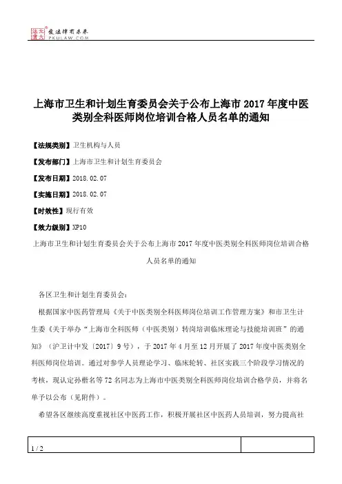 上海市卫生和计划生育委员会关于公布上海市2017年度中医类别全科