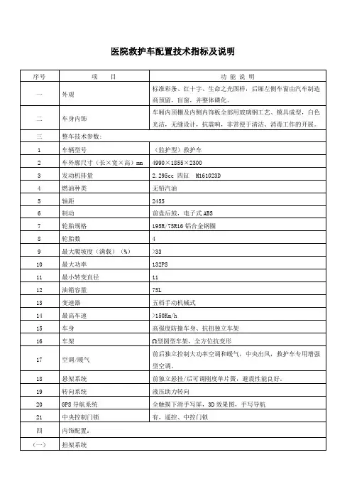 医院救护车配置技术指标及说明