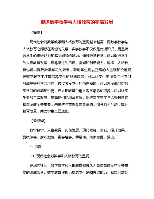促进数学教学与人格教育的和谐发展