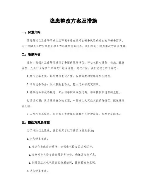 隐患整改方案及措施