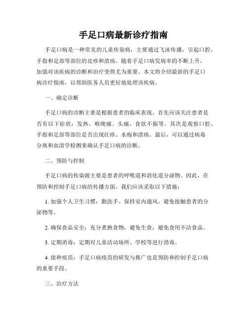手足口病最新诊疗指南