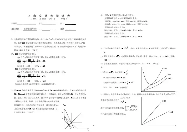 中级微观经济学05-06学期(1)试卷(期末)标准答案