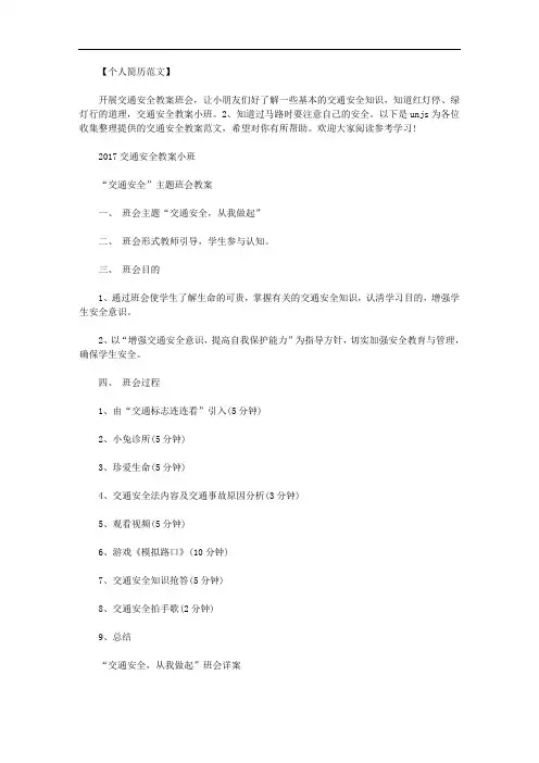 最新[小班交通安全教案20篇]交通安全教案小班.doc