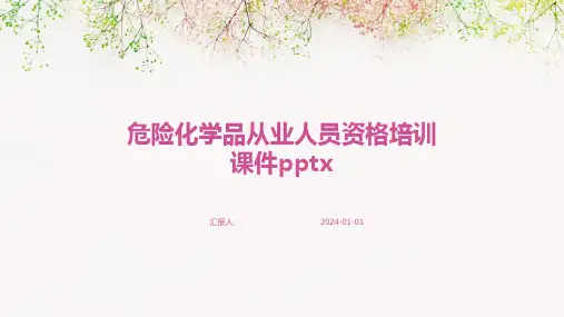 危险化学品从业人员资格培训课件pptx