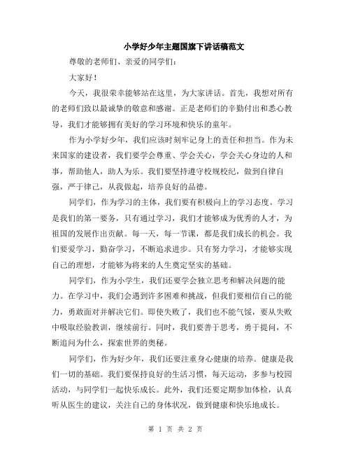 小学好少年主题国旗下讲话稿范文