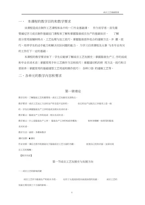(工艺技术)成衣工艺基础教案