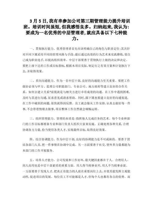 优秀中层管理者应具备七种能力