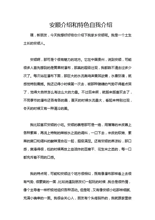 安顺介绍和特色自我介绍