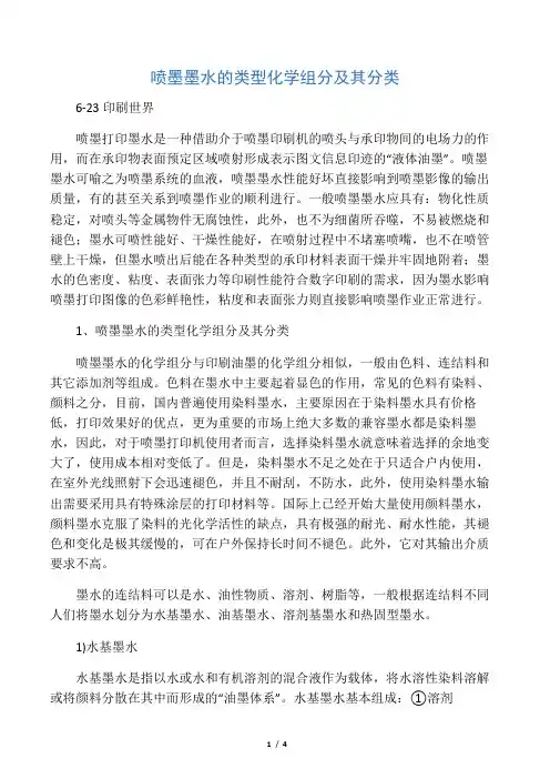 喷墨墨水的类型化学组分及其分类