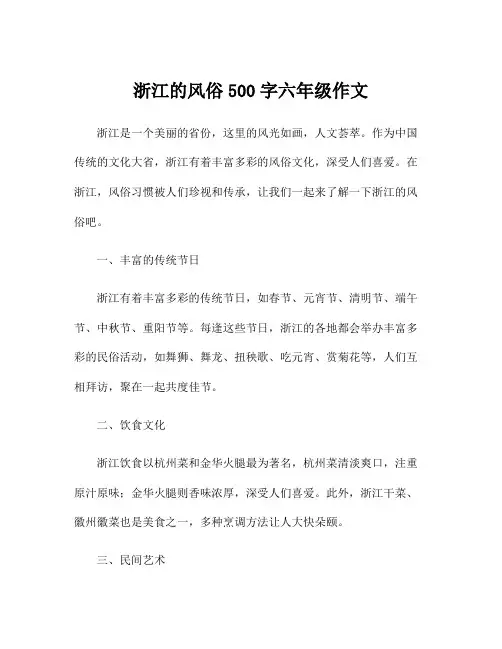 浙江的风俗500字六年级作文