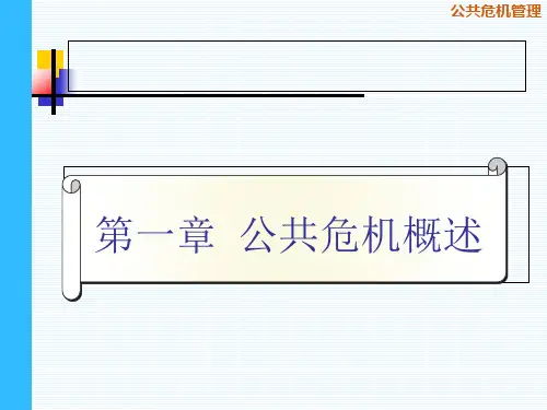 第一章公共危机管理导论
