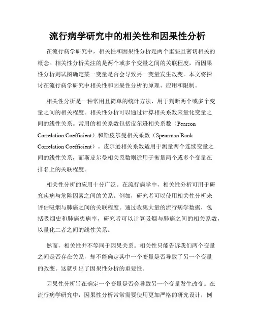 流行病学研究中的相关性和因果性分析