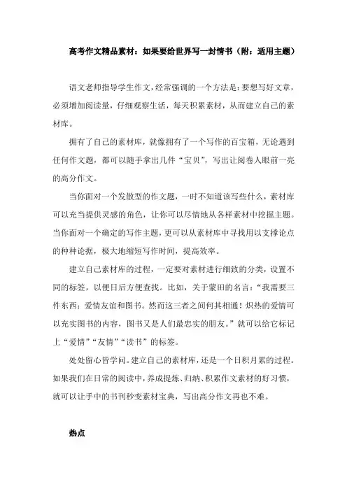高考作文精品素材：如果要给世界写一封情书(附：适用主题)