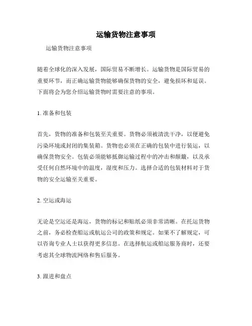 运输货物注意事项