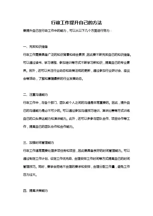 行政工作提升自己的方法