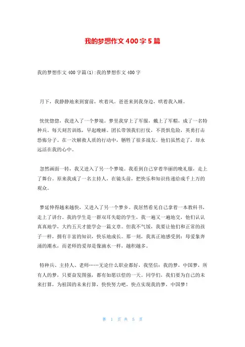 我的梦想作文400字5篇