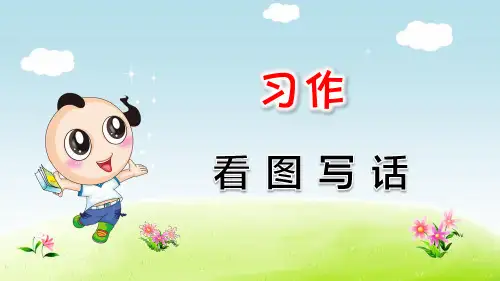 部编版语文二年级上册第7单元：习作：看图写话