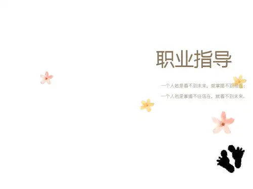 职业指导课课件