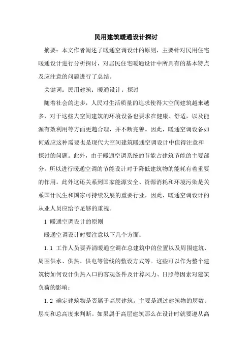 民用建筑暖通设计探讨
