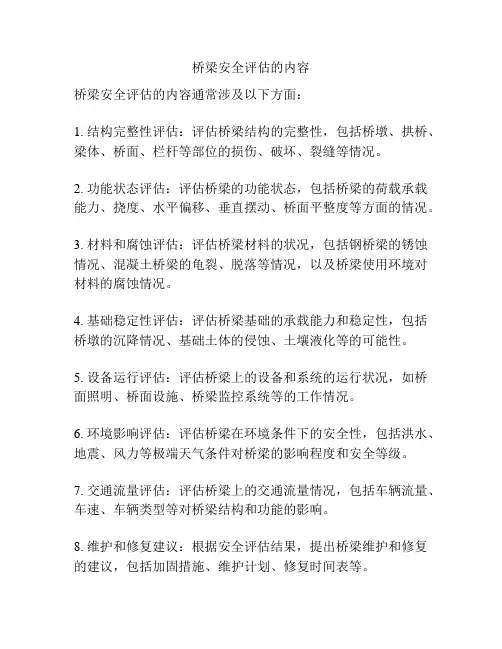 桥梁安全评估的内容
