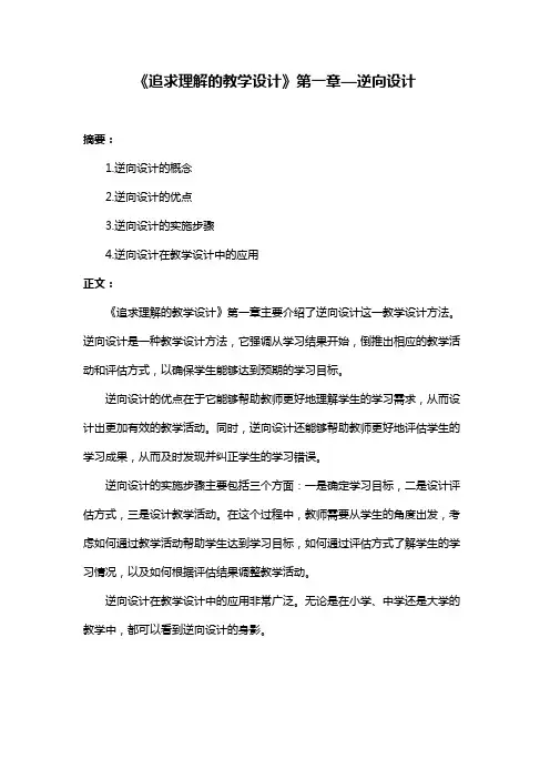 《追求理解的教学设计》第一章—逆向设计
