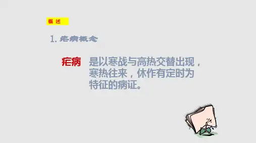 疟病脉证并治四学习PPT教案
