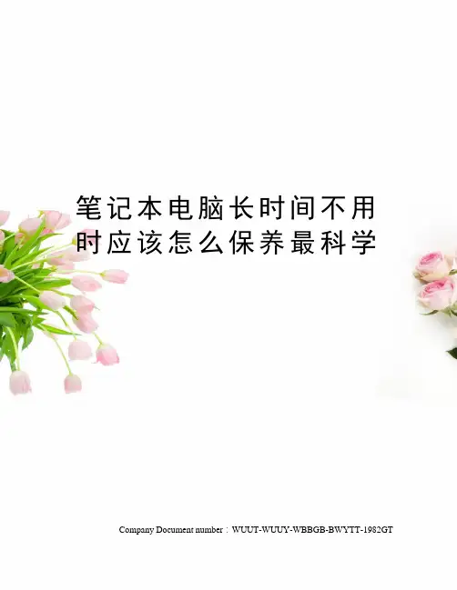 笔记本电脑长时间不用时应该怎么保养最科学
