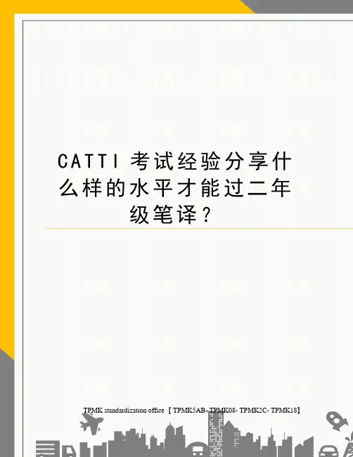 CATTI考试经验分享什么样的水平才能过二年级笔译？