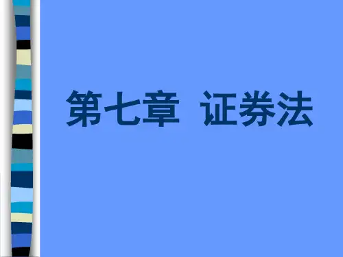 自考商法二第七章-证券法
